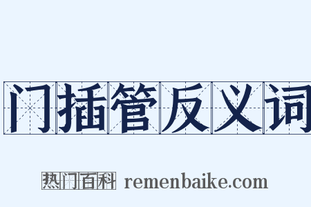门插管反义词是什么意思的图片